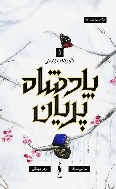 پادشاه پریان (5) تاج و تخت زندانی