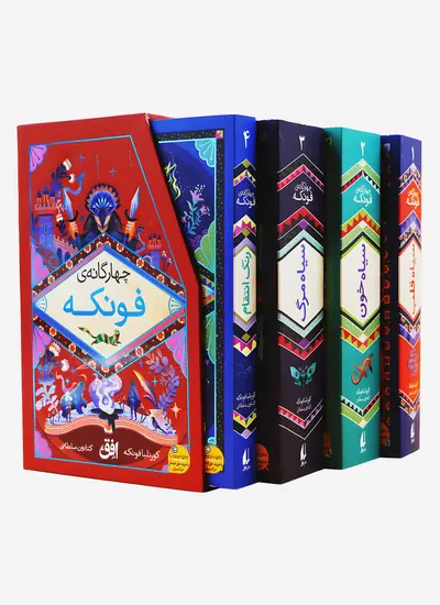 مجموعه چهارگانه فونکه (4 جلدی قابدار)