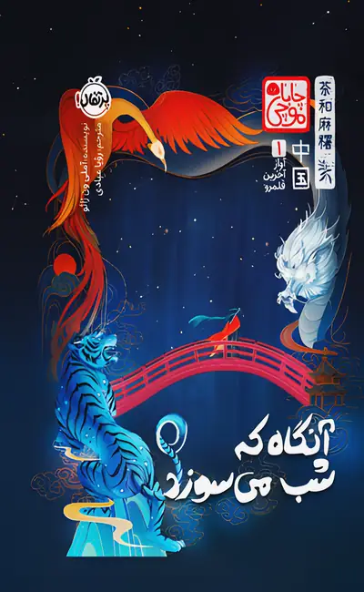 کتاب آنگاه که شب می سوزد
