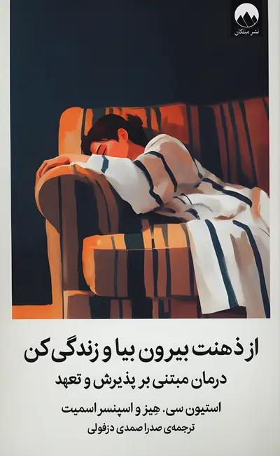 کتاب از ذهنت بیرون بیا و زندگی کن از نشر میلکان