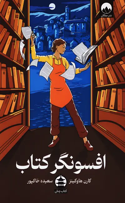 کتاب افسونگر کتاب اثر کارن هاوکینز از نشر میلکان
