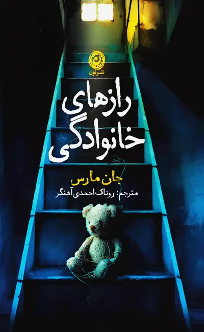 رازهای خانوادگی