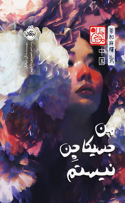 کتاب من جسیکا چن نیستم
