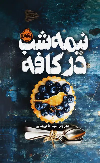 کتاب نیمه شب در کافه اثر هدر وبر از نشر پرتقال