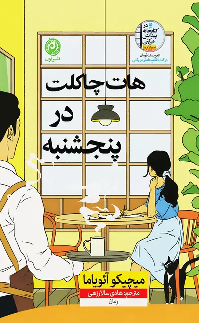 کتاب هات چاکلت در پنجشنبه