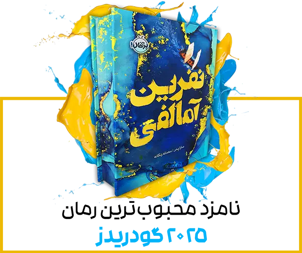 کتاب نفرین آمالفی با تخفیف ویژه