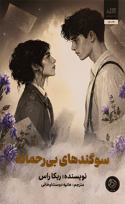 کتاب سوگندهای بی رحمانه از نشر مجازی