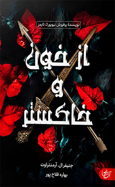 کتاب از خون و خاکستر از نشر آنجا