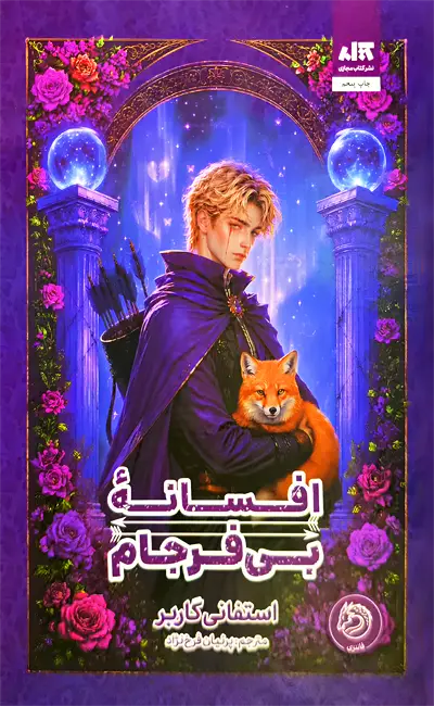 افسانه بی فرجام (جلد دوم روزی روزگاری دلی شکسته)