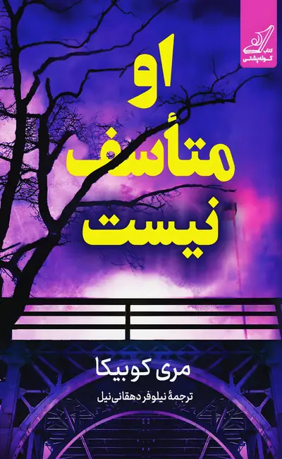 او متاسف نیست