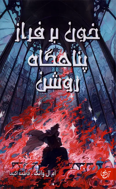 خون بر فراز پناهگاه روشن