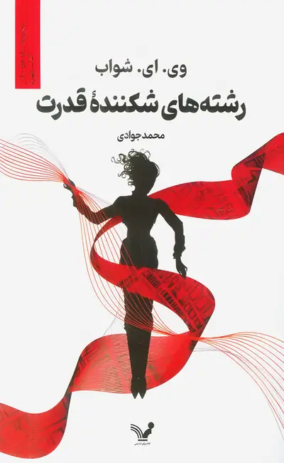 کتاب رشته های شکننده قدرت اثر ویکتوریا شوآب از نشر تندیس