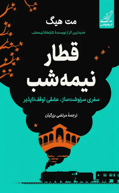 قطار نیمه شب