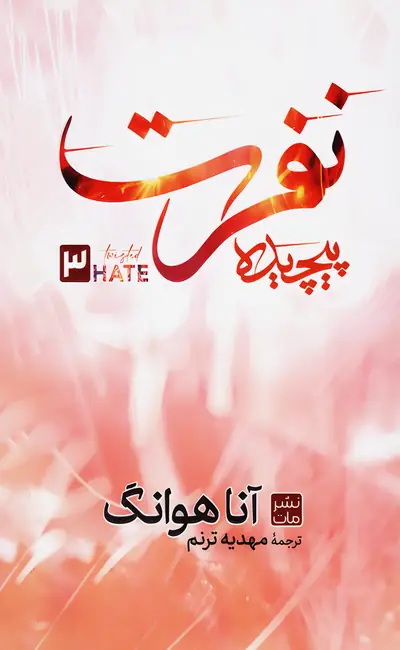 نفرت پیچیده (جلد 3 عشق پیچیده) (شومیز)