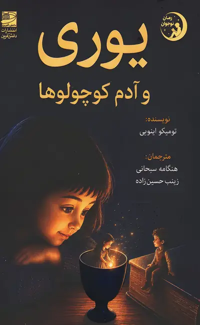یوری و آدم کوچولوها