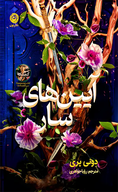 آیین های سار (جلد دوم سپر گنجشک ها)