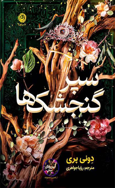 کتاب سپر گنجشک ها اثر دونی پری از نشر نون