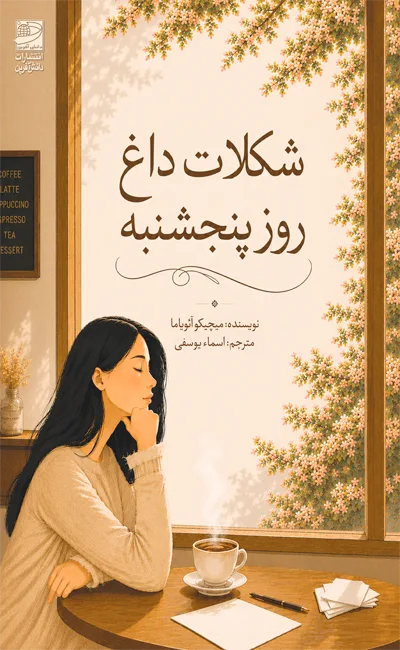 شکلات داغ روز پنجشنبه