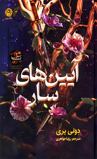 آیین های سار (جلد دوم سپر گنجشک ها)