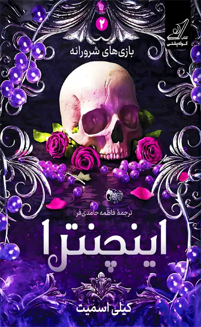 اینچنترا (جلد دوم بازی های شرورانه)