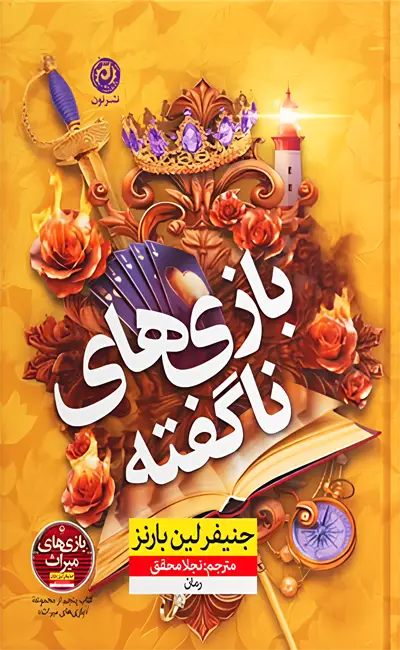 بازی های ناگفته (جلد پنجم بازی های میراث)