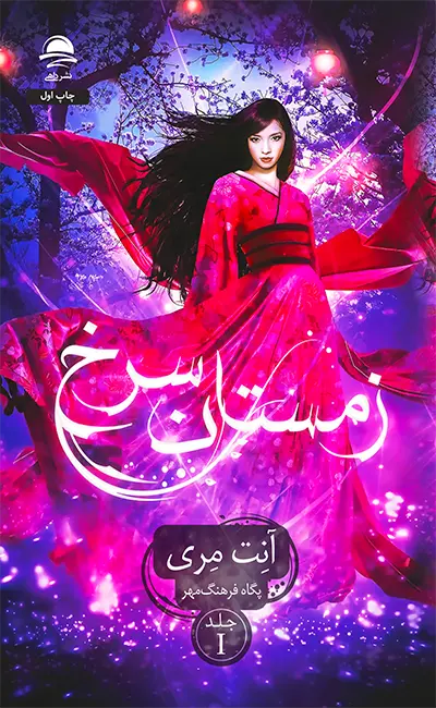 زمستان سرخ