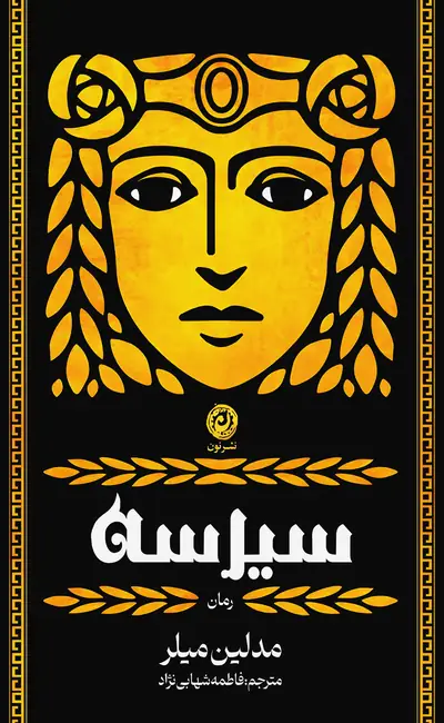 سیرسه