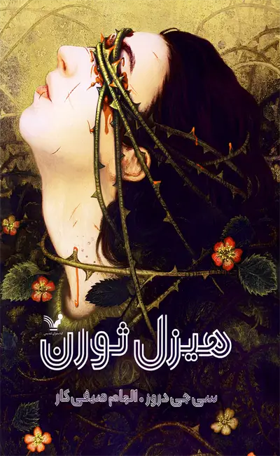 هیزل ثورن