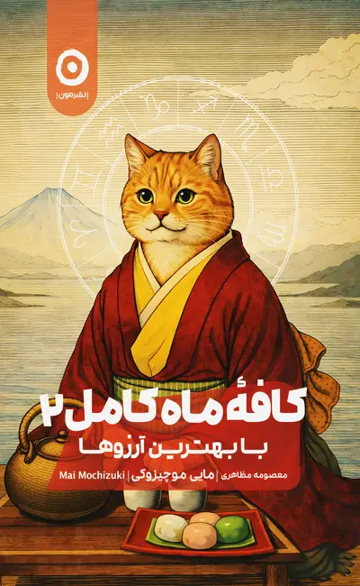 کافه ماه کامل (2) با بهترین آرزوها