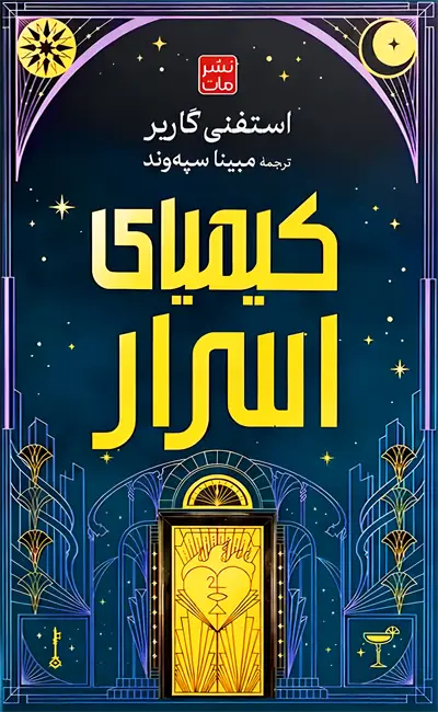 کیمیای اسرار
