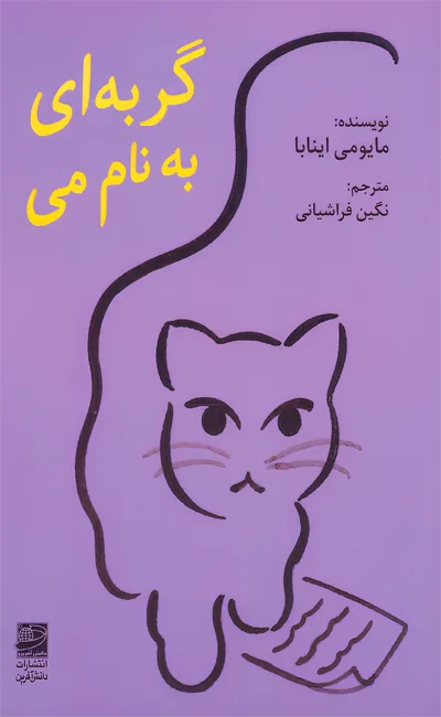 گربه ای به نام می