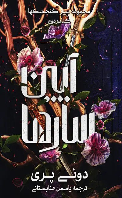 کتاب سپر گنجشک ها کتاب دوم آیین سارها از نشر آذرباد