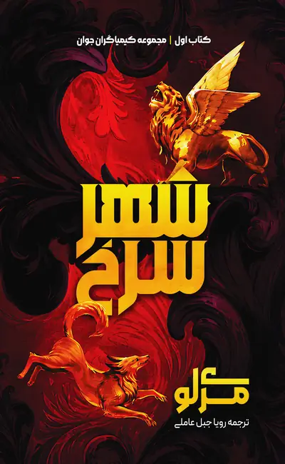 شهر سرخ (جلد اول کیمیاگران جوان)