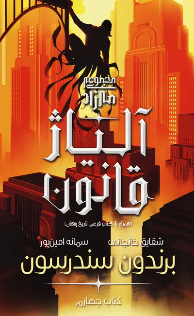 کتاب مه زاد کتاب چهارم آلیاژ قانون از نشر آذرباد