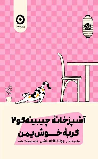 آشپزخانه چیبینه کو (2): گربه خوش‌یمن
