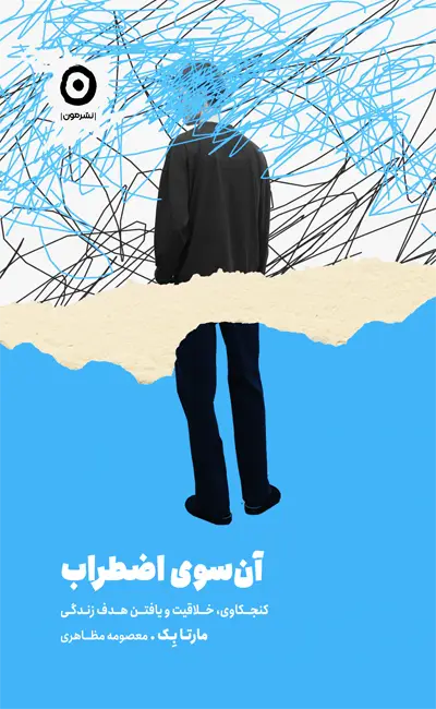 آن سوی اضطراب