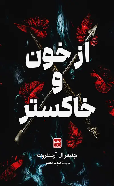 از خون و خاکستر (شومیز)