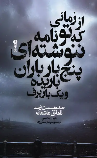 از زمانی که تو نامه ننوشته ای پنج بار باران باریده