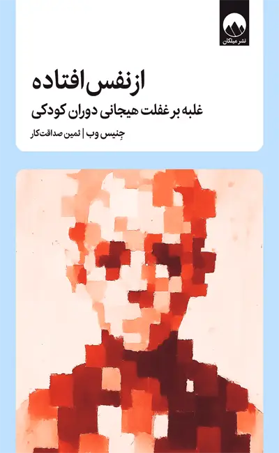 از نفس افتاده