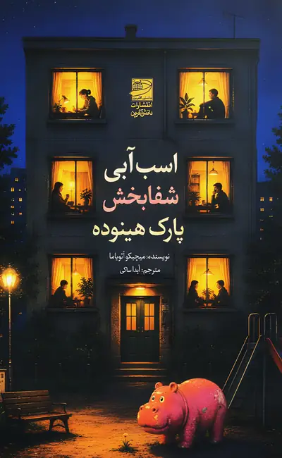 اسب آبی شفابخش پارک هینوده