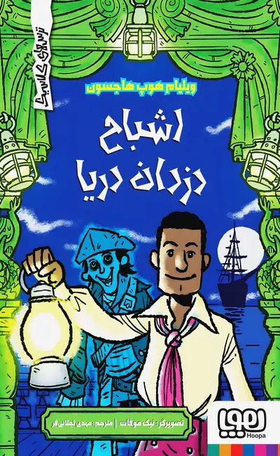 اشباح دزدان دریایی (مجموعه ترس‌های کلاسیک)