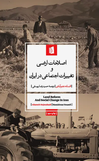 اصلاحات ارضی و تغییرات اجتماعی در ایران