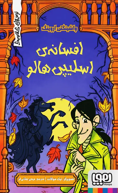 افسانه اسلیپی هالو (مجموعه ترس‌های کلاسیک)