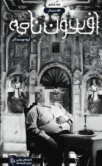 کتاب افسون نامه جلد 6 کافه مینیمال از نشر باژ