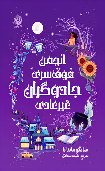 انجمن فوق سری جادوگران غیرعادی