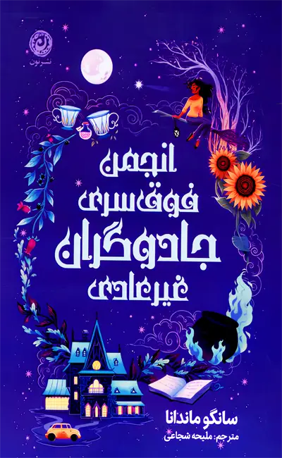 انجمن فوق سری جادوگران غیرعادی