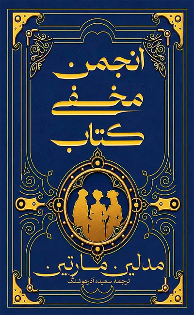 انجمن مخفی کتاب