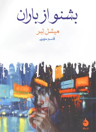 بشنو از باران