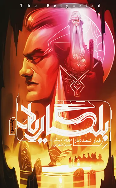بلگاریاد (3) قمار شعبده باز