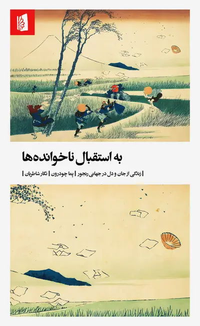 کتاب به استقبال ناخوانده ها اثر پما چودرون از نشر بیدگل